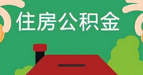 安庆离职后公积金怎么提取